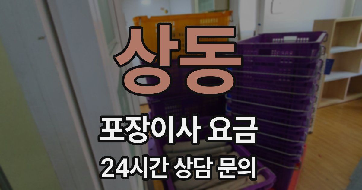 상동 포장이사 요금