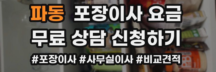 파동 포장이사 요금