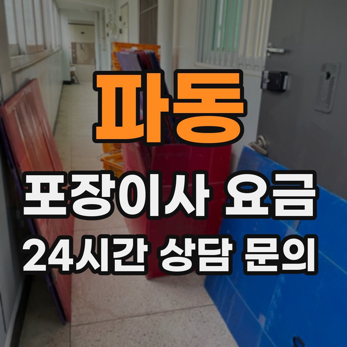 파동 포장이사 요금