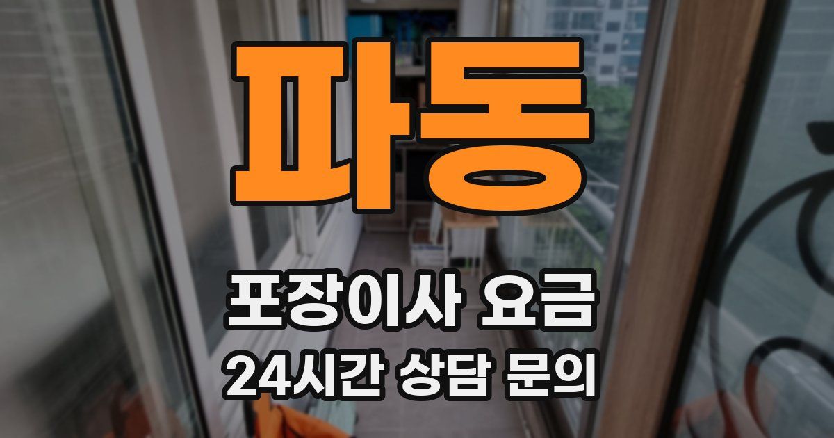 파동 포장이사 요금