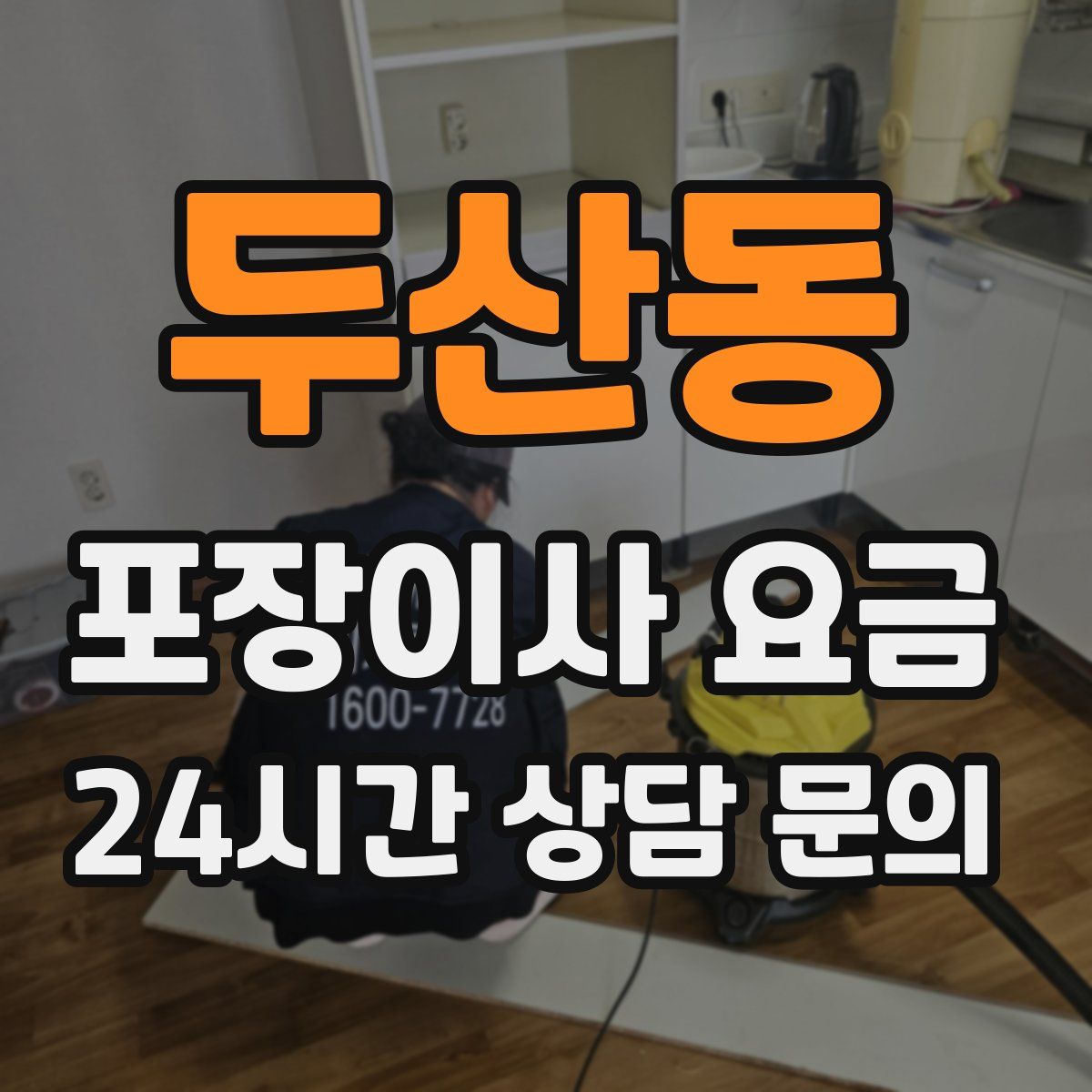 두산동 포장이사 요금