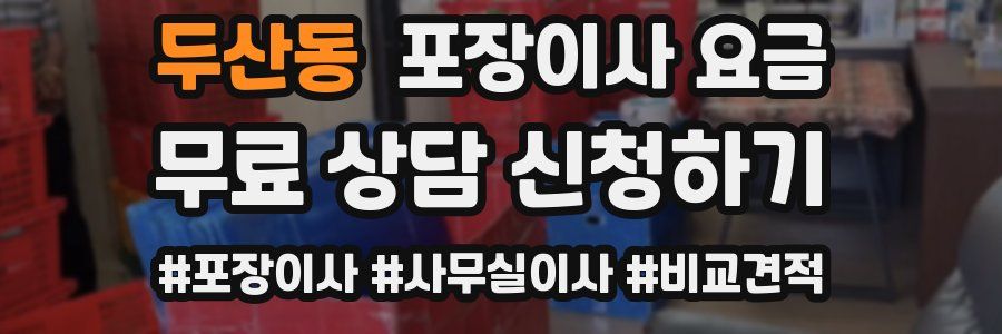 두산동 포장이사 요금