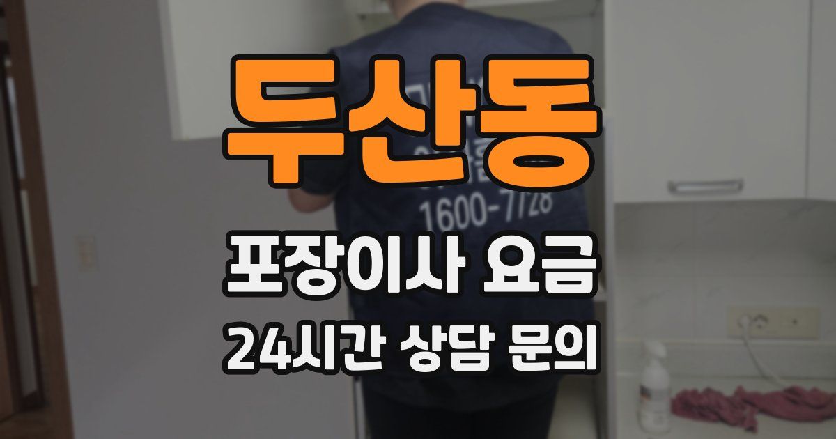 두산동 포장이사 요금