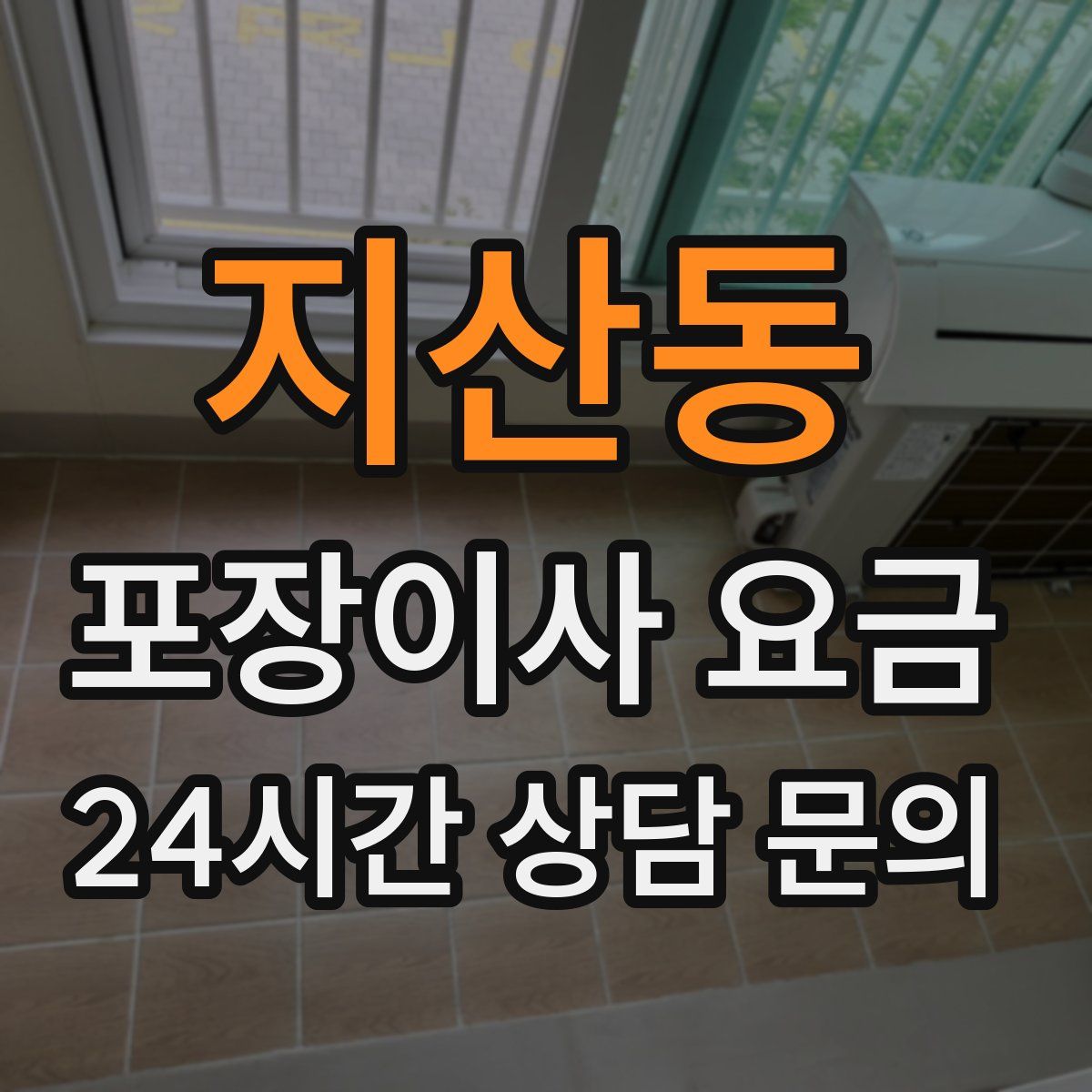 지산동 포장이사 요금