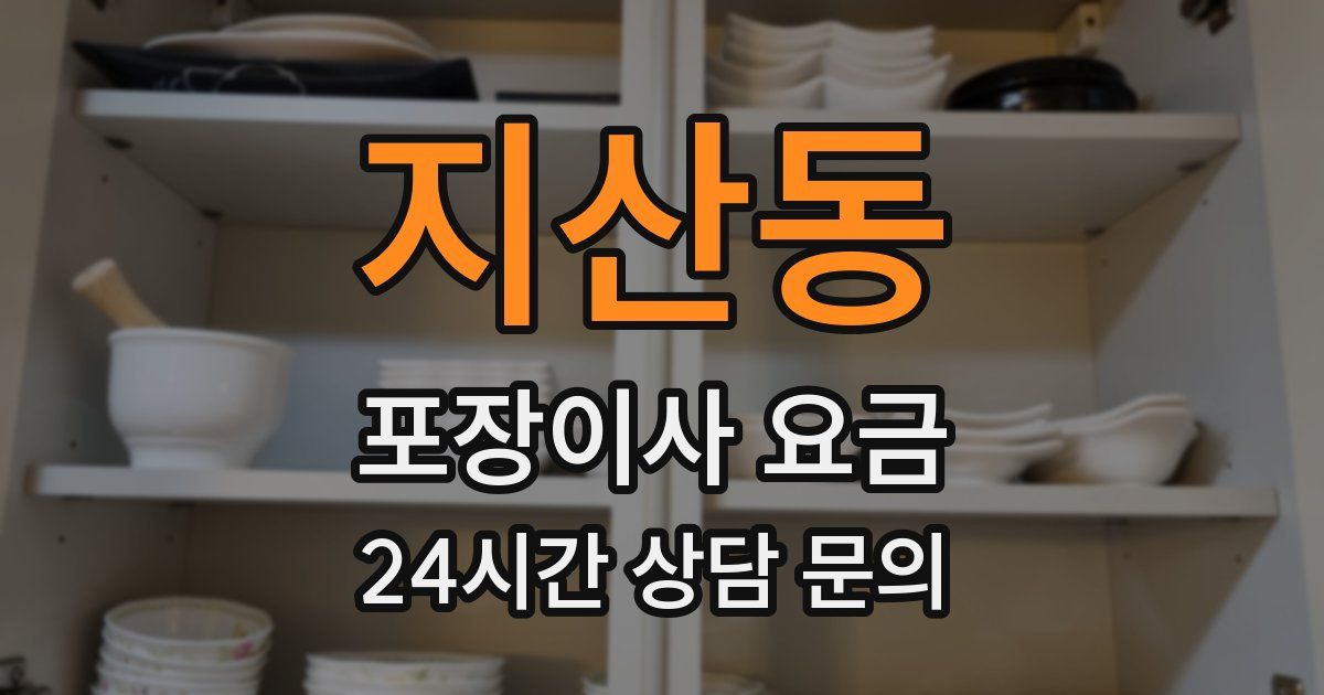 지산동 포장이사 요금