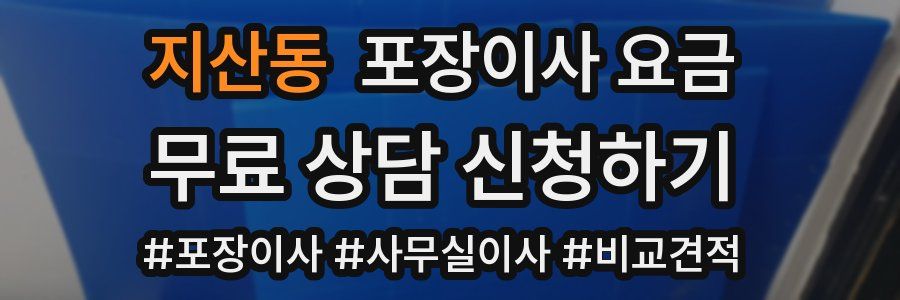 지산동 포장이사 요금
