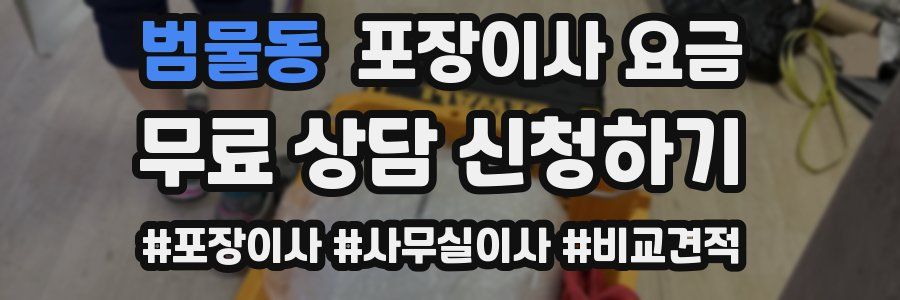 범물동 포장이사 요금