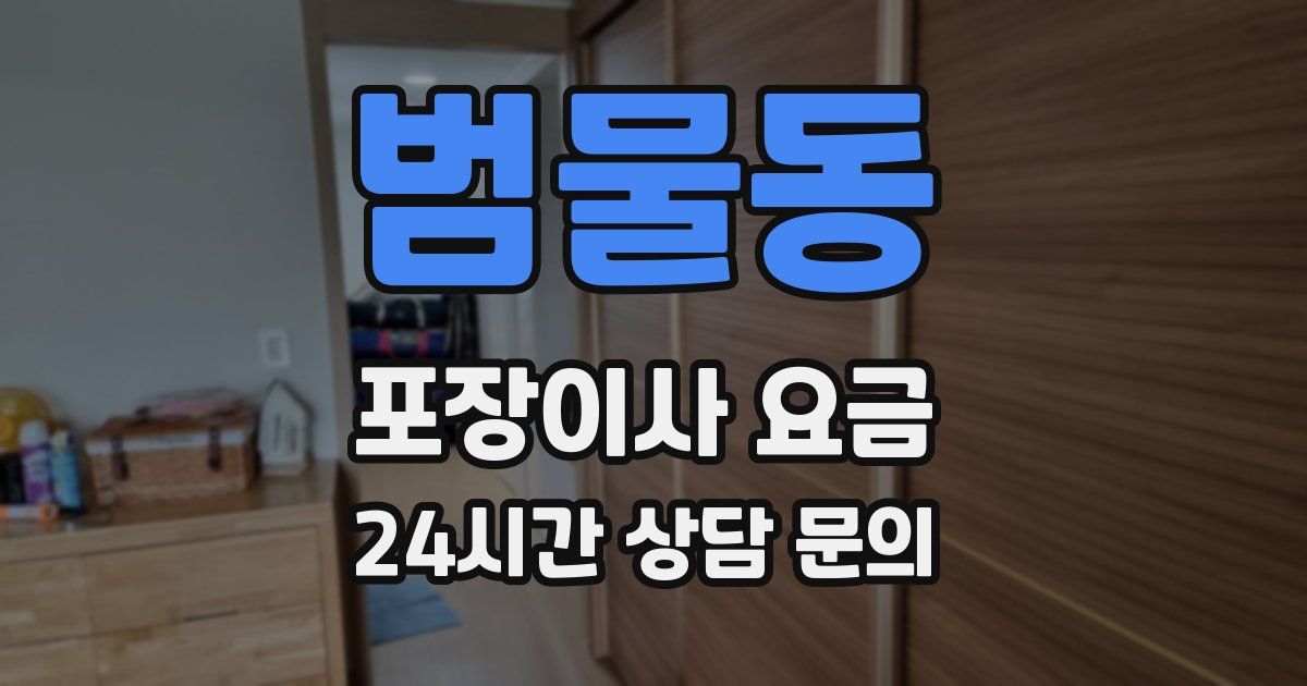범물동 포장이사 요금