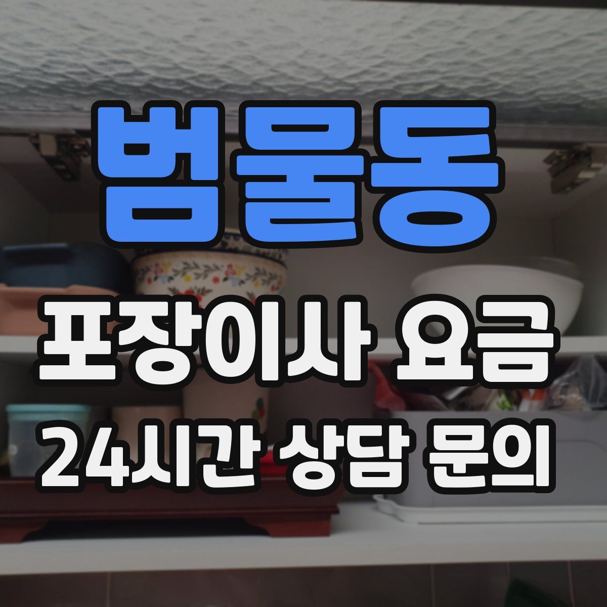 범물동 포장이사 요금
