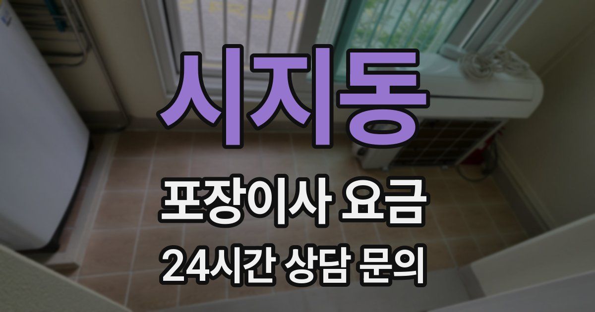 시지동 포장이사 요금