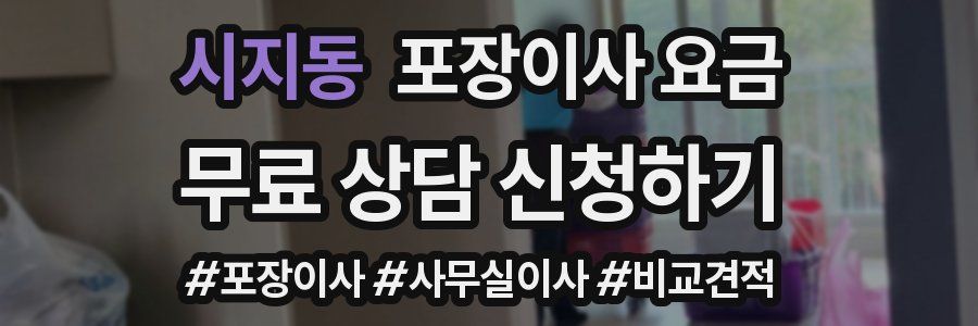 시지동 포장이사 요금