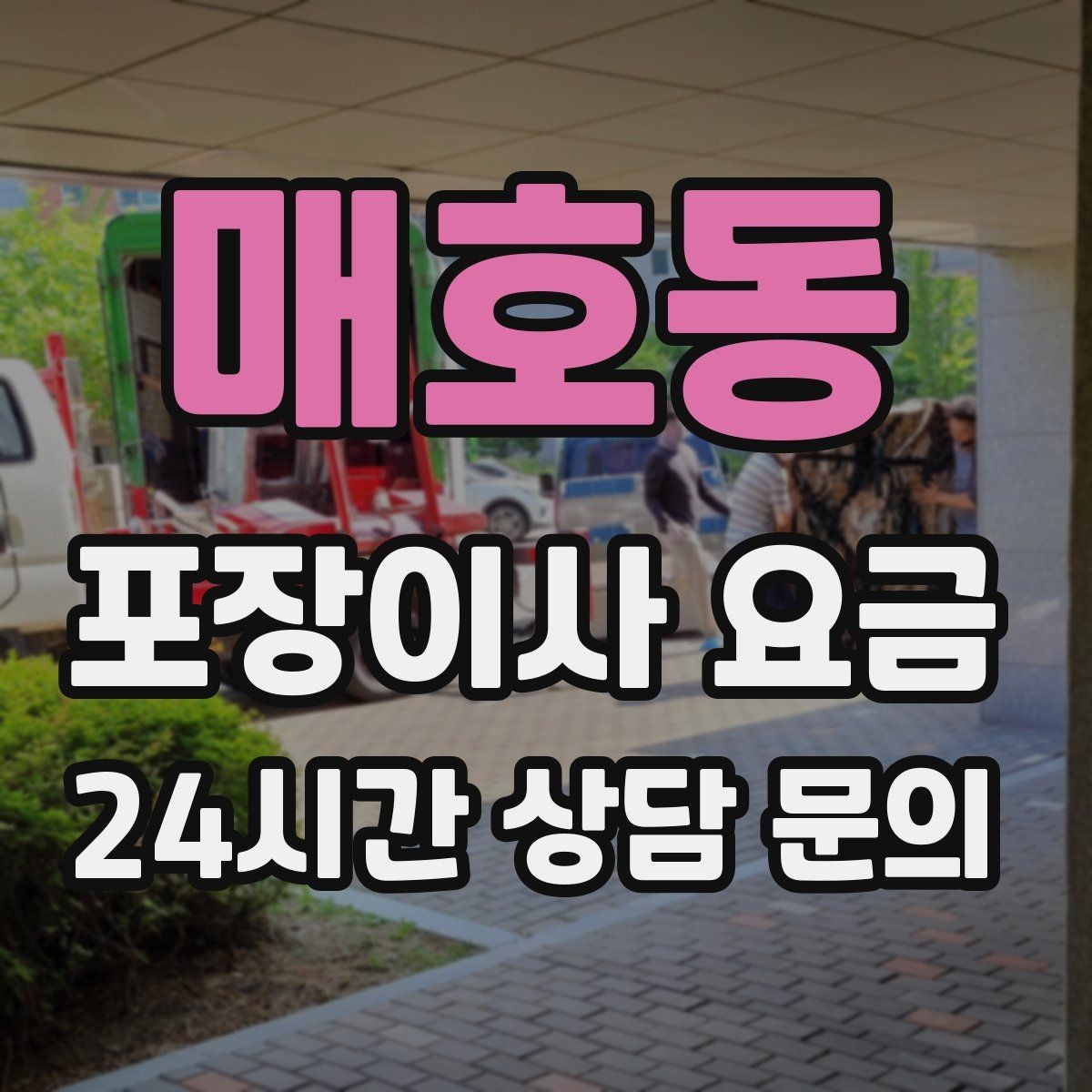 매호동 포장이사 요금 바닥·벽 보호 작업 포함인지 확인하기