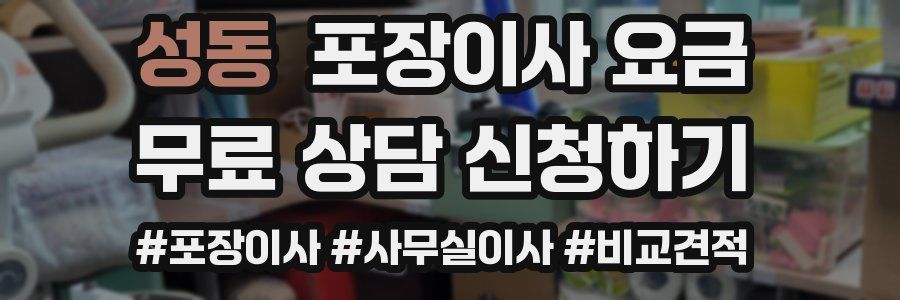 성동 포장이사 요금