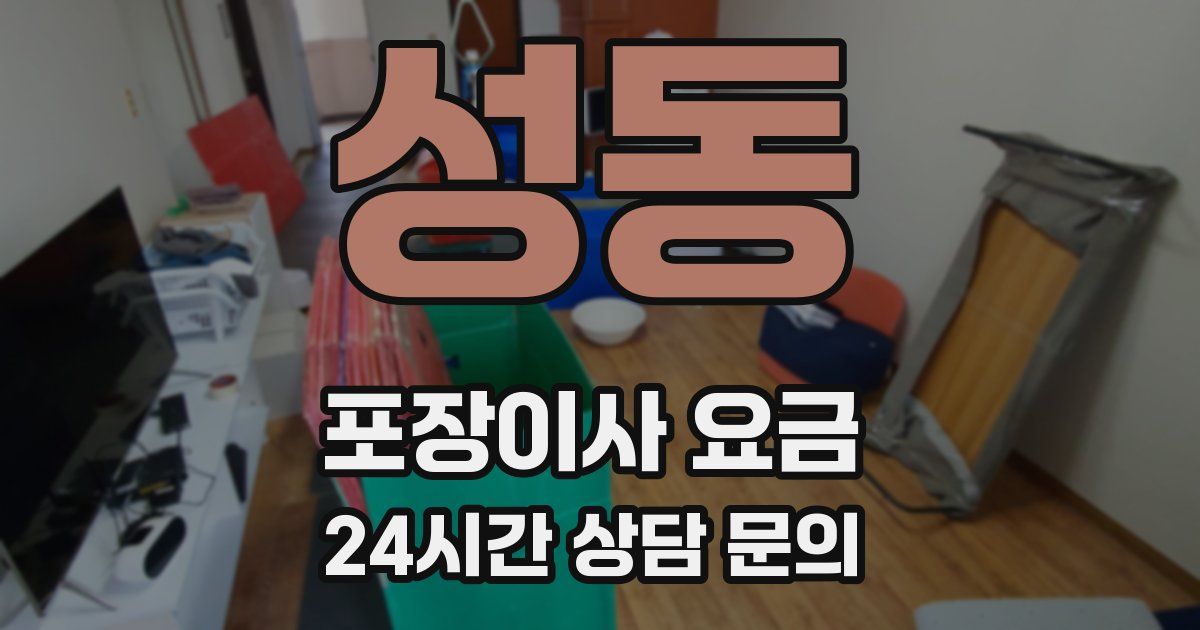 성동 포장이사 요금
