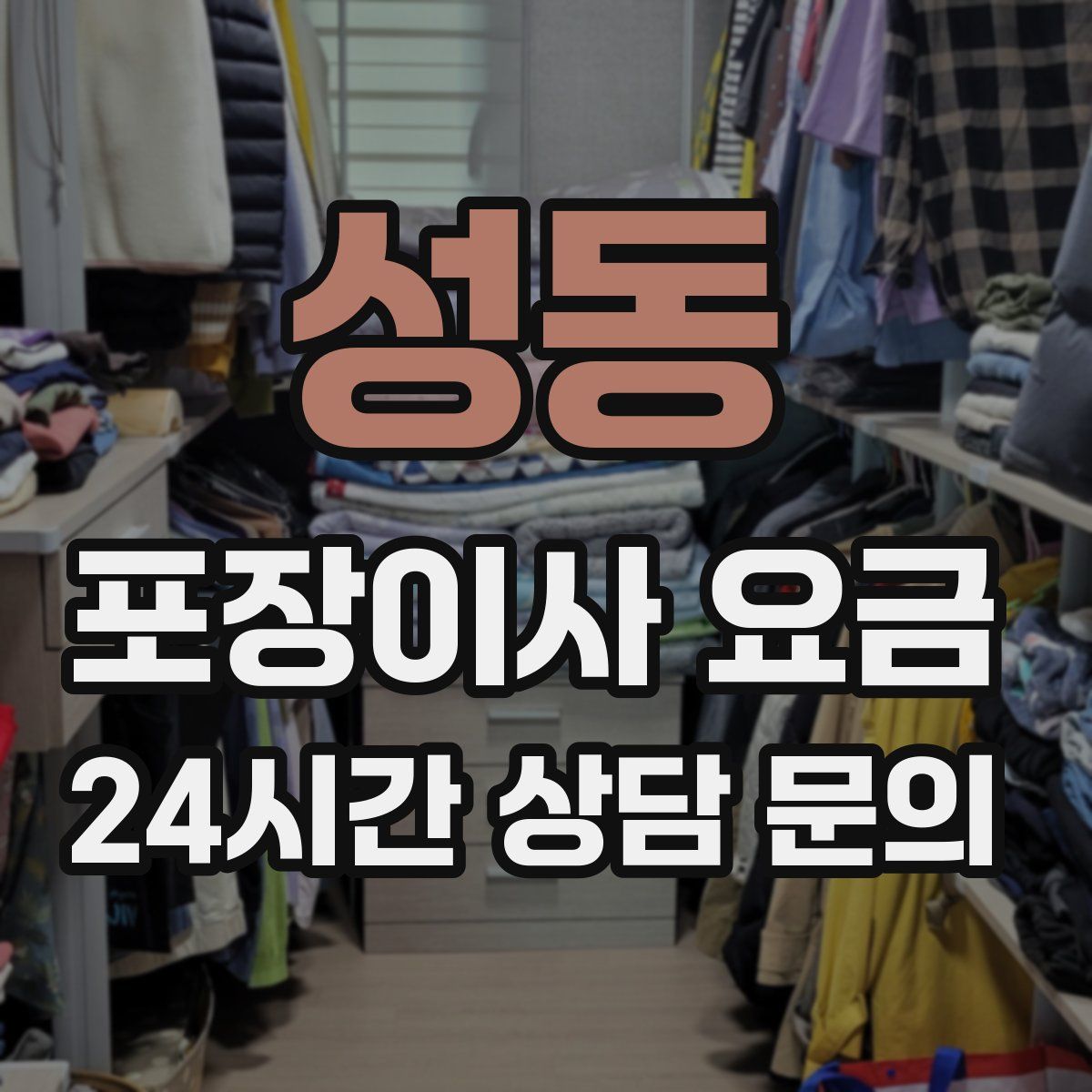 성동 포장이사 요금