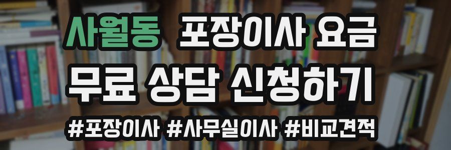 사월동 포장이사 요금