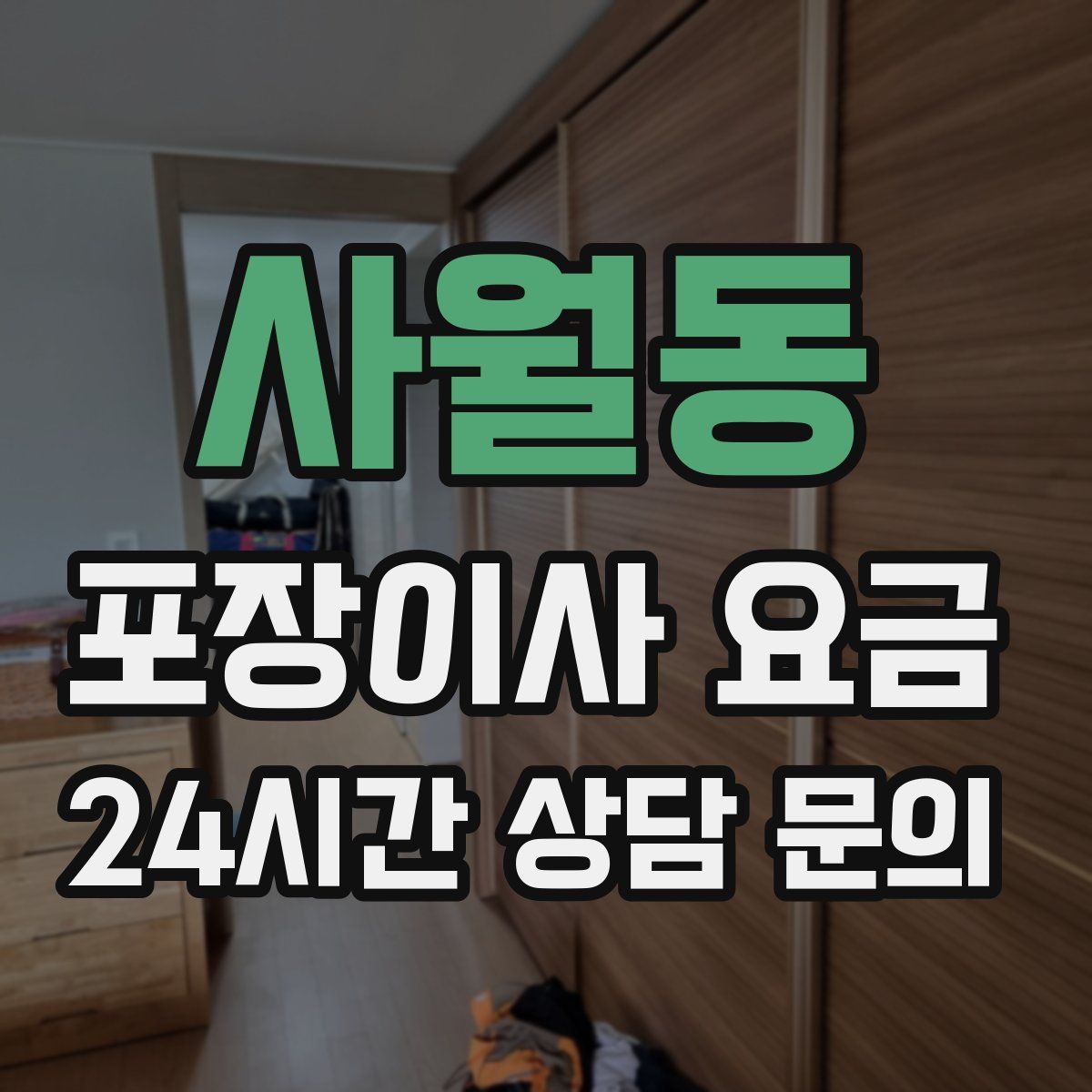 사월동 포장이사 요금
