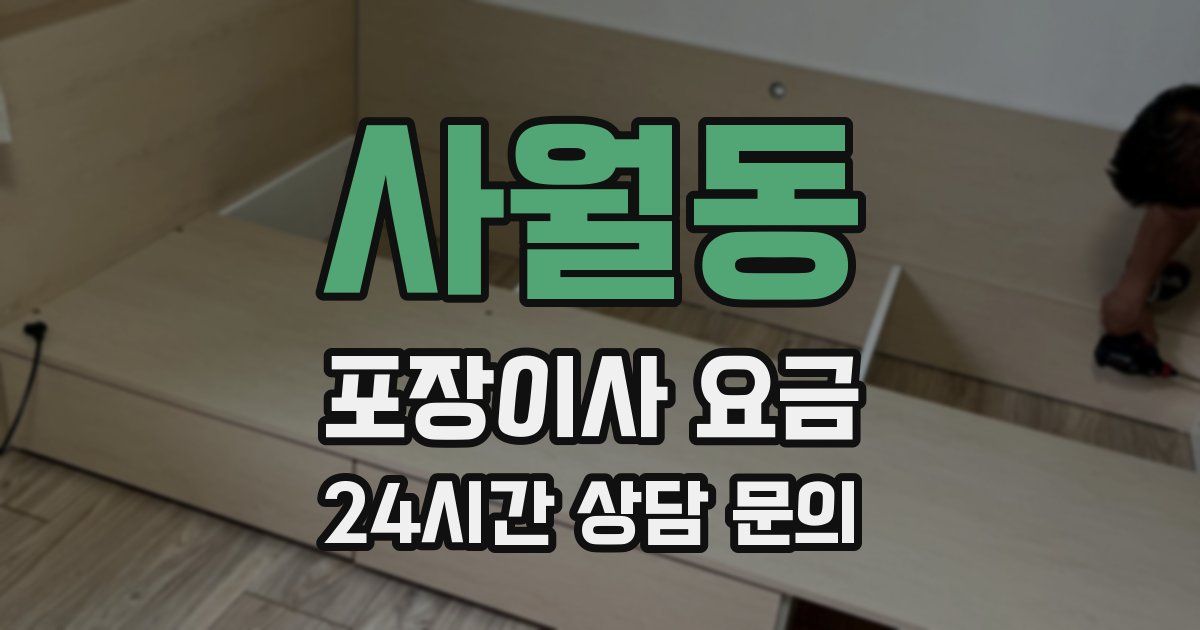 사월동 포장이사 요금