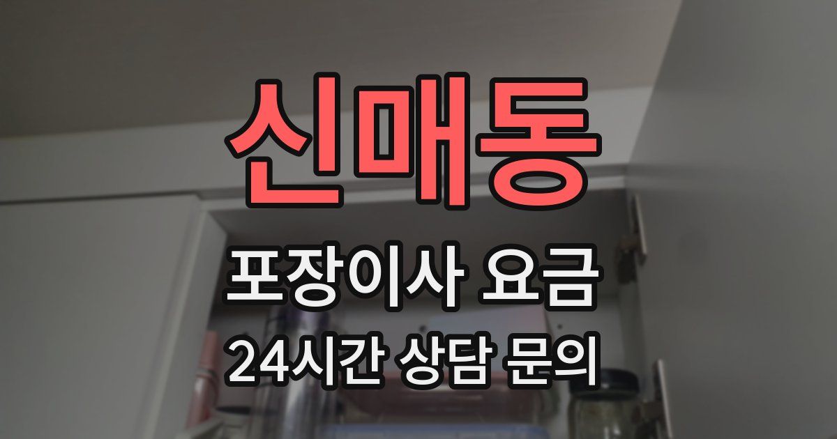 신매동 포장이사 요금
