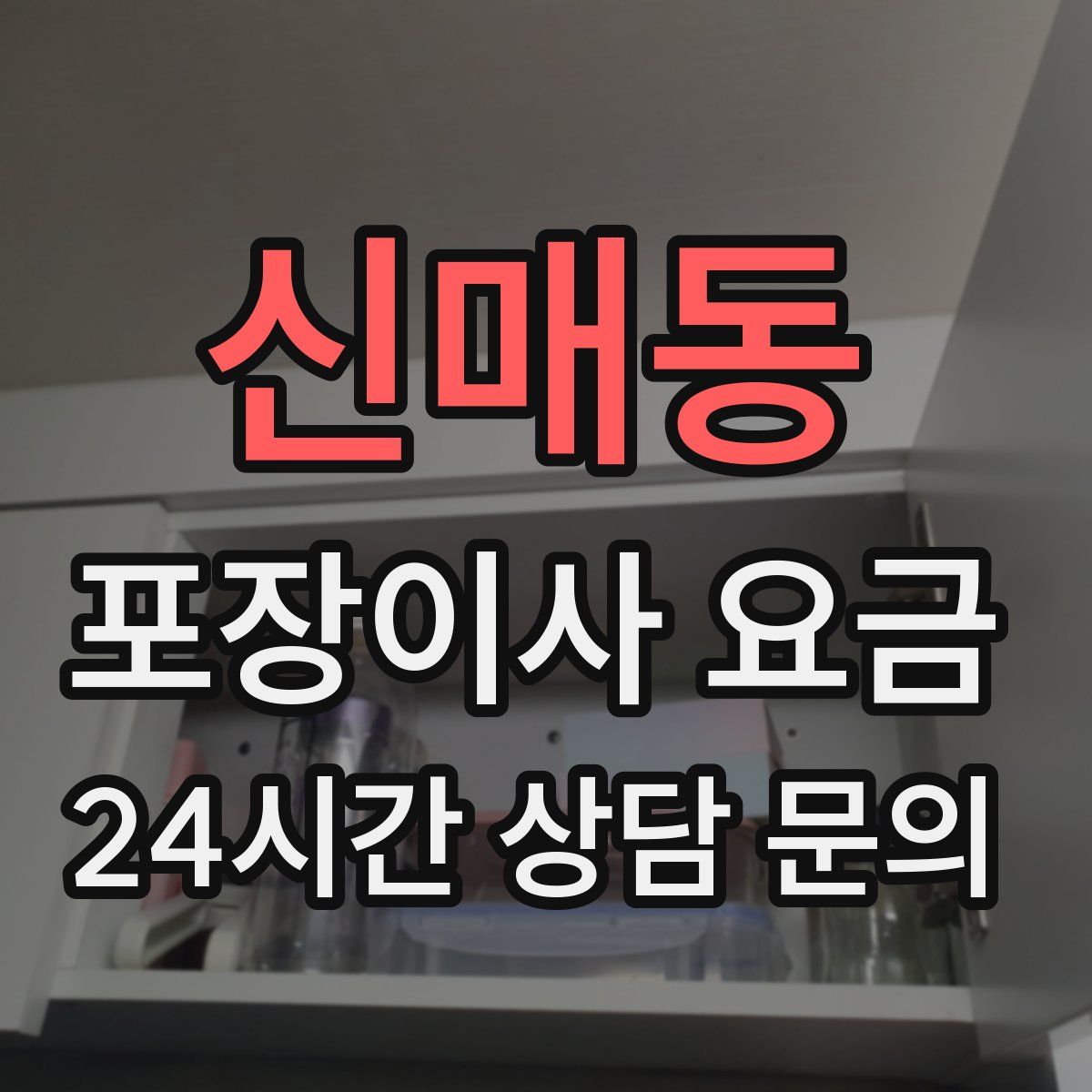 신매동 포장이사 요금