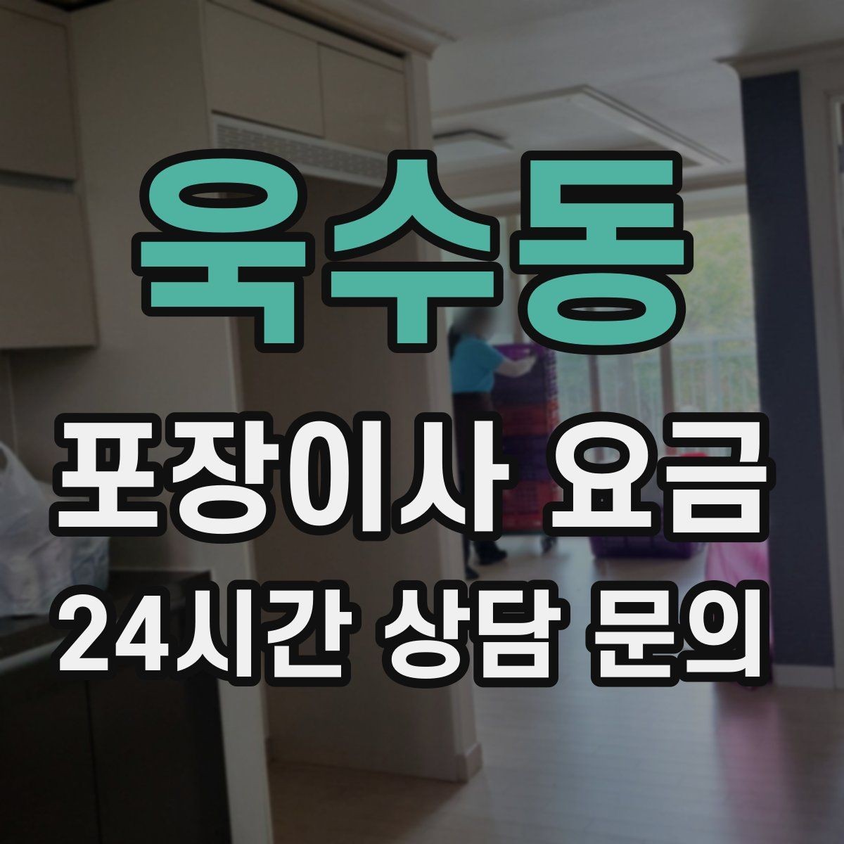 욱수동 포장이사 요금 포장 범위가 다르면 금액이 달라지는 이유
