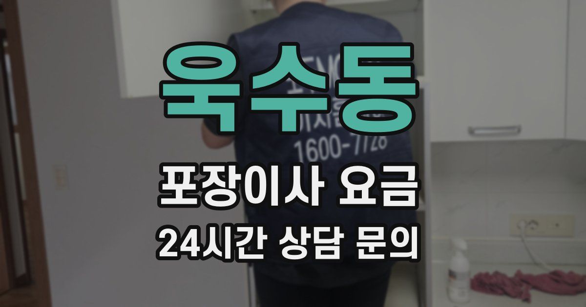 욱수동 포장이사 요금
