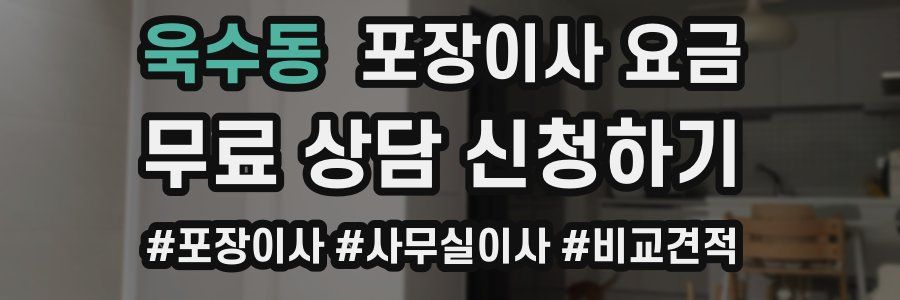 욱수동 포장이사 요금