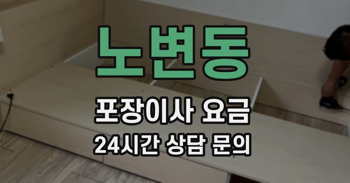노변동 포장이사 요금