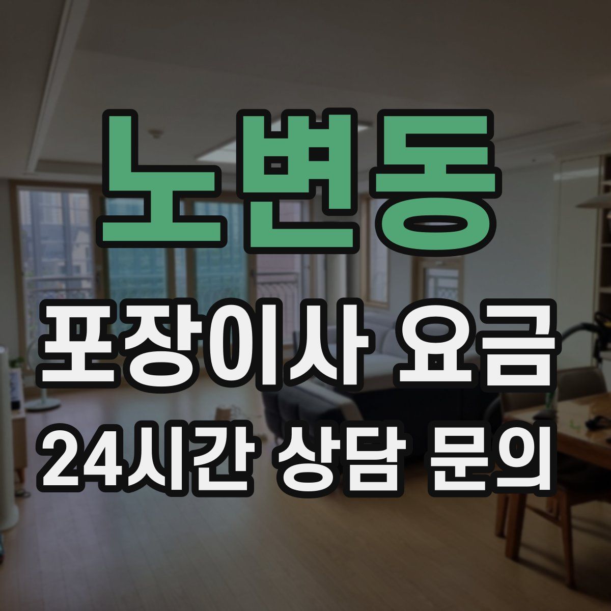 노변동 포장이사 요금