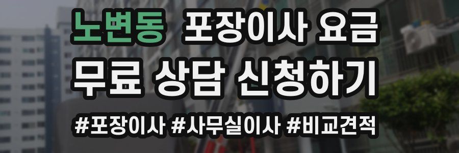 노변동 포장이사 요금