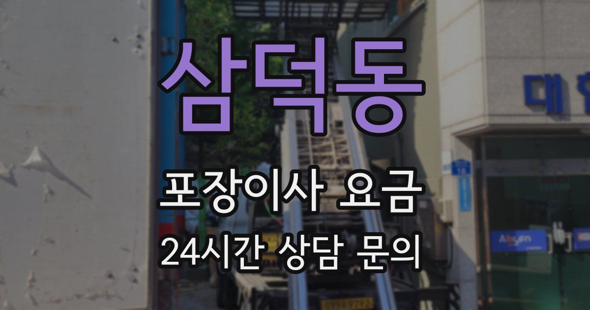 삼덕동 포장이사 요금