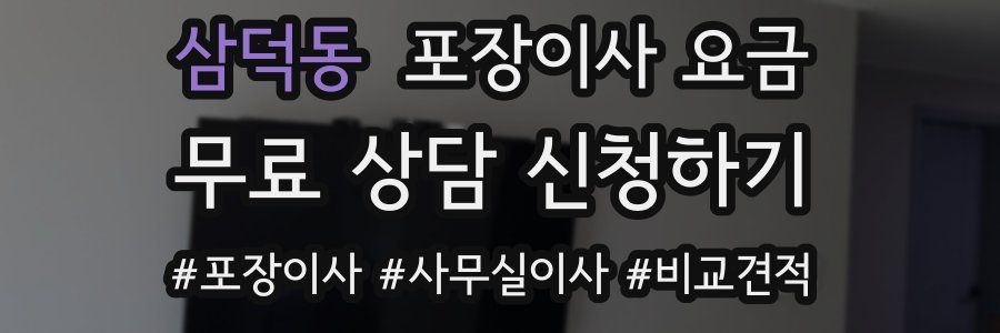 삼덕동 포장이사 요금
