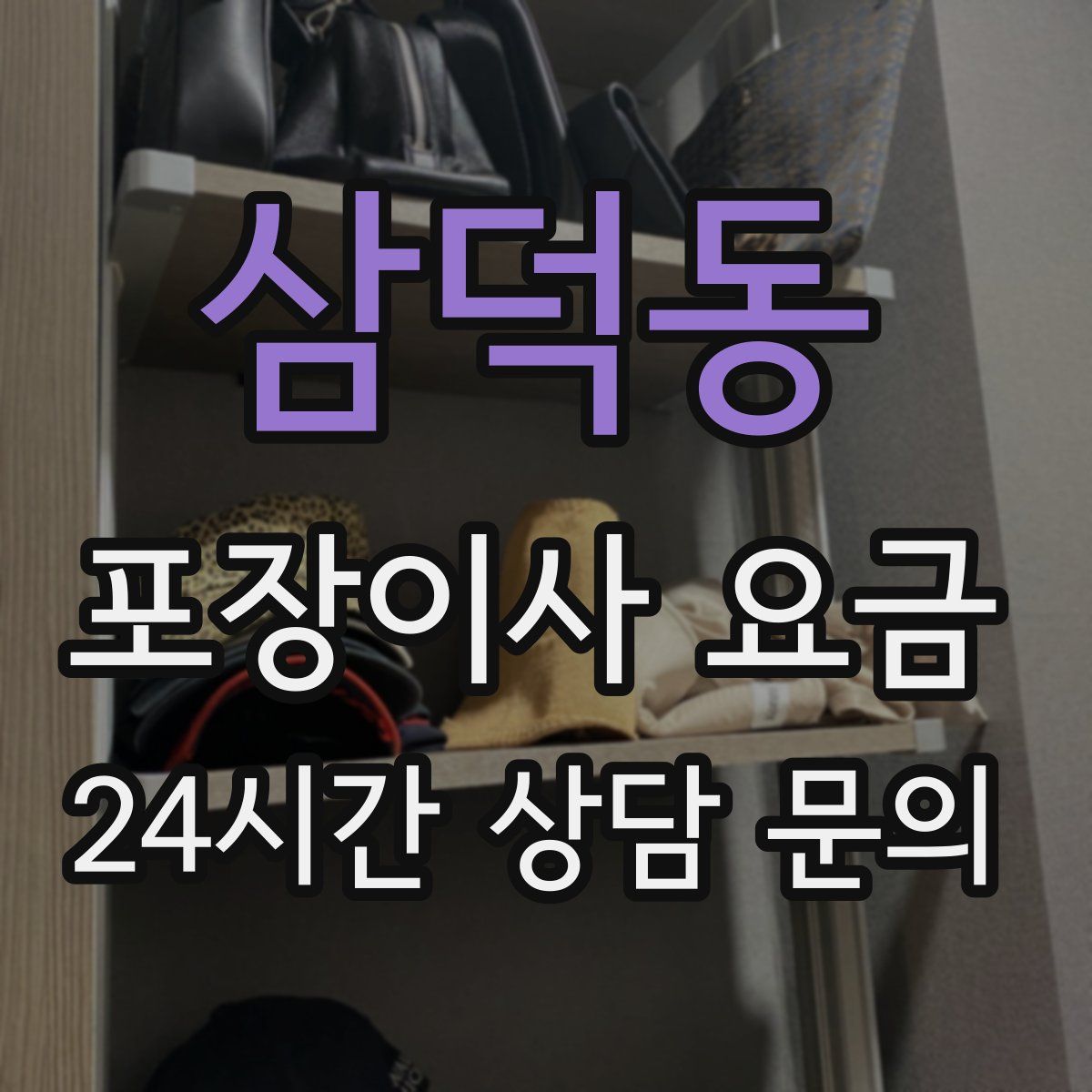 삼덕동 포장이사 요금