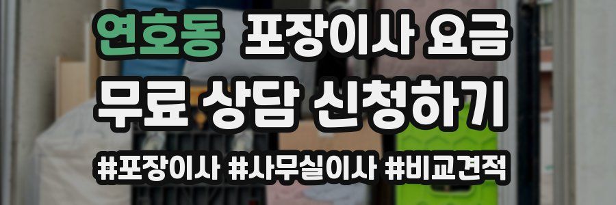 연호동 포장이사 요금