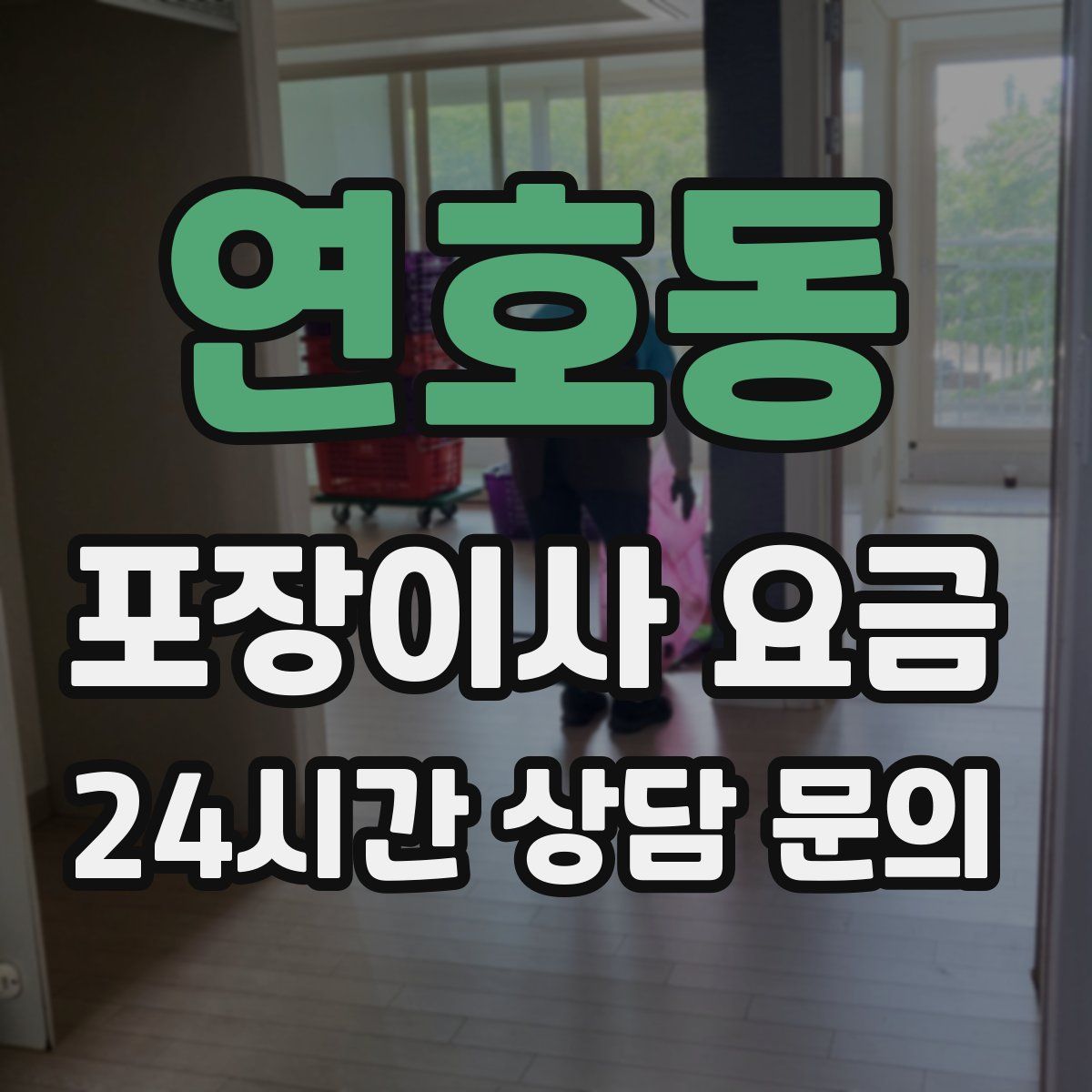 연호동 포장이사 요금