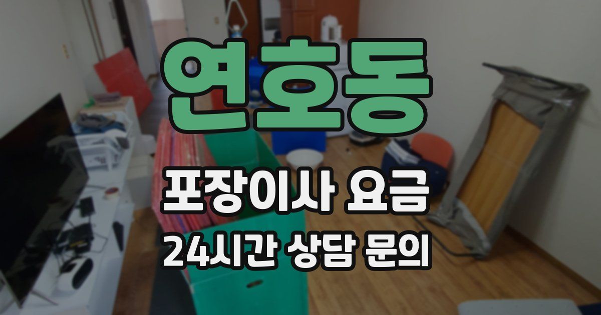연호동 포장이사 요금