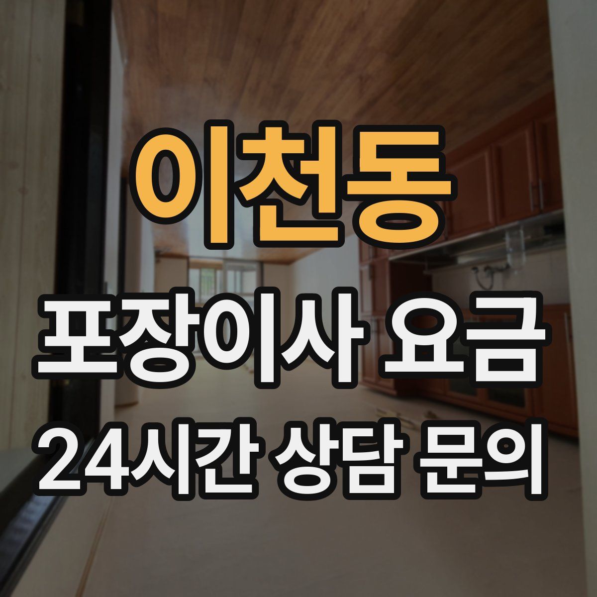 이천동 포장이사 요금