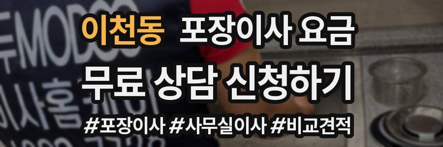 이천동 포장이사 요금
