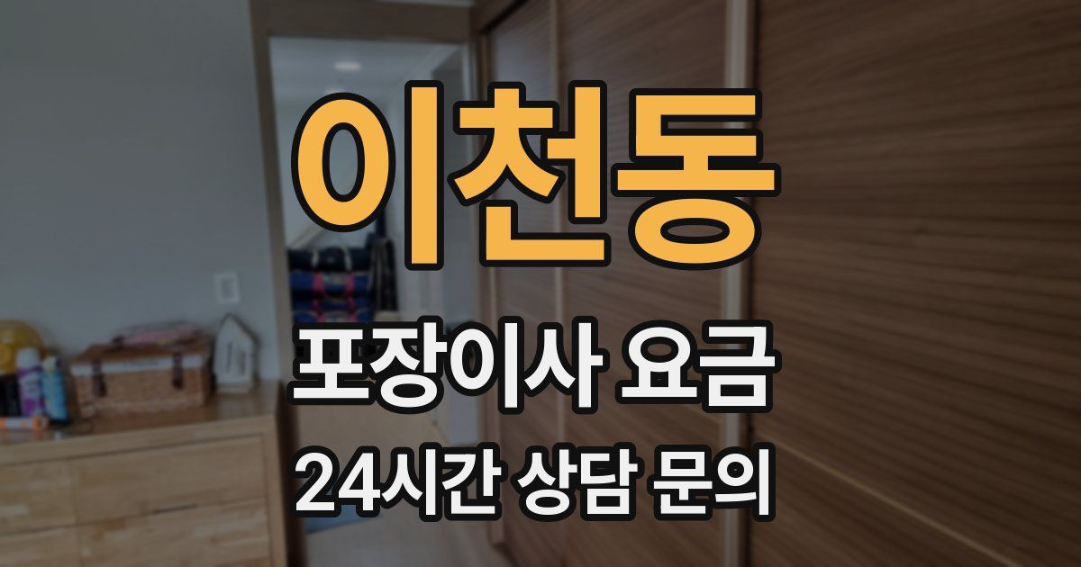 이천동 포장이사 요금