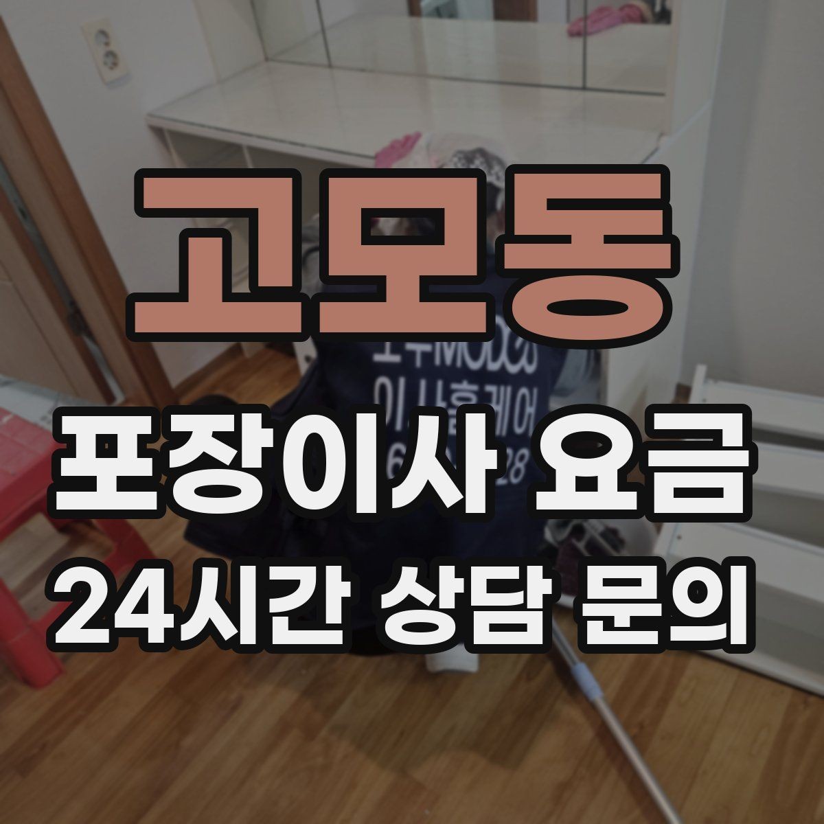 고모동 포장이사 요금 인터넷 이전 신청을 늦추면 생기는 불편