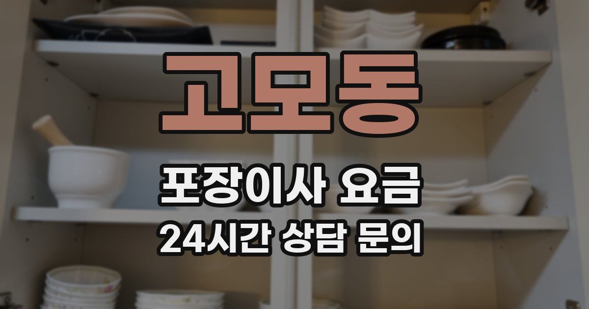 고모동 포장이사 요금
