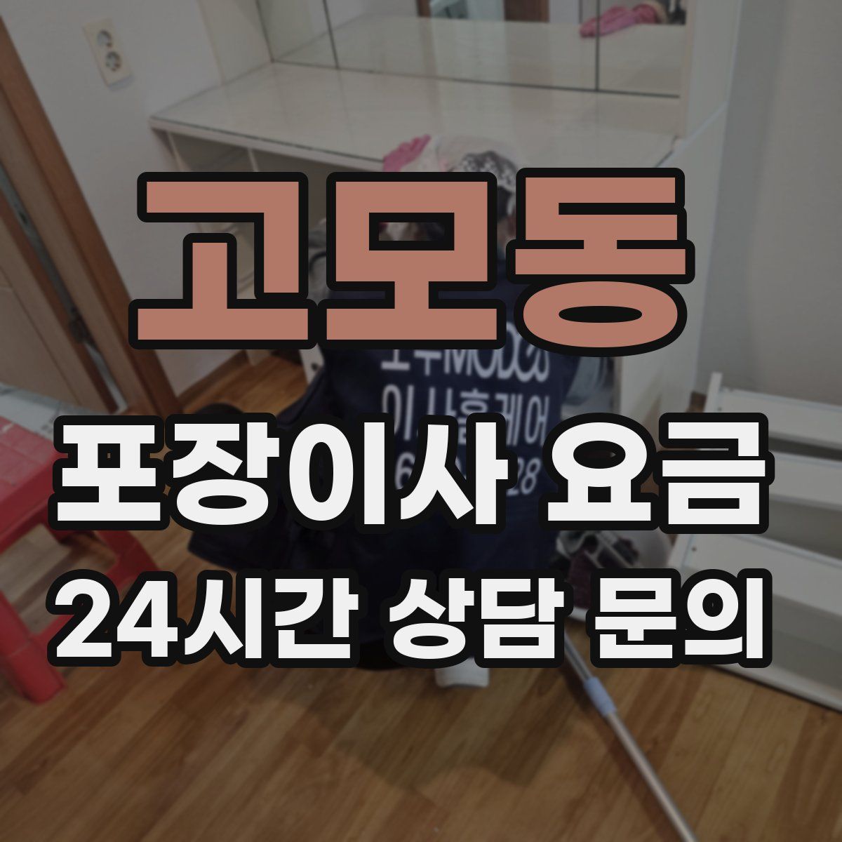 고모동 포장이사 요금