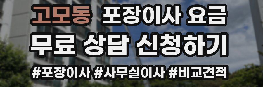 고모동 포장이사 요금