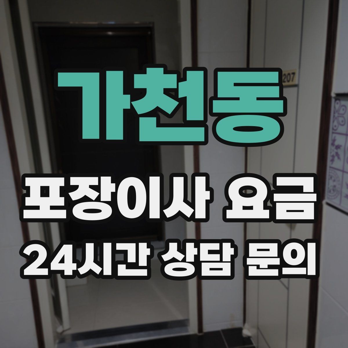 가천동 포장이사 요금 처음 견적 받는 분을 위한 체크리스트 정리