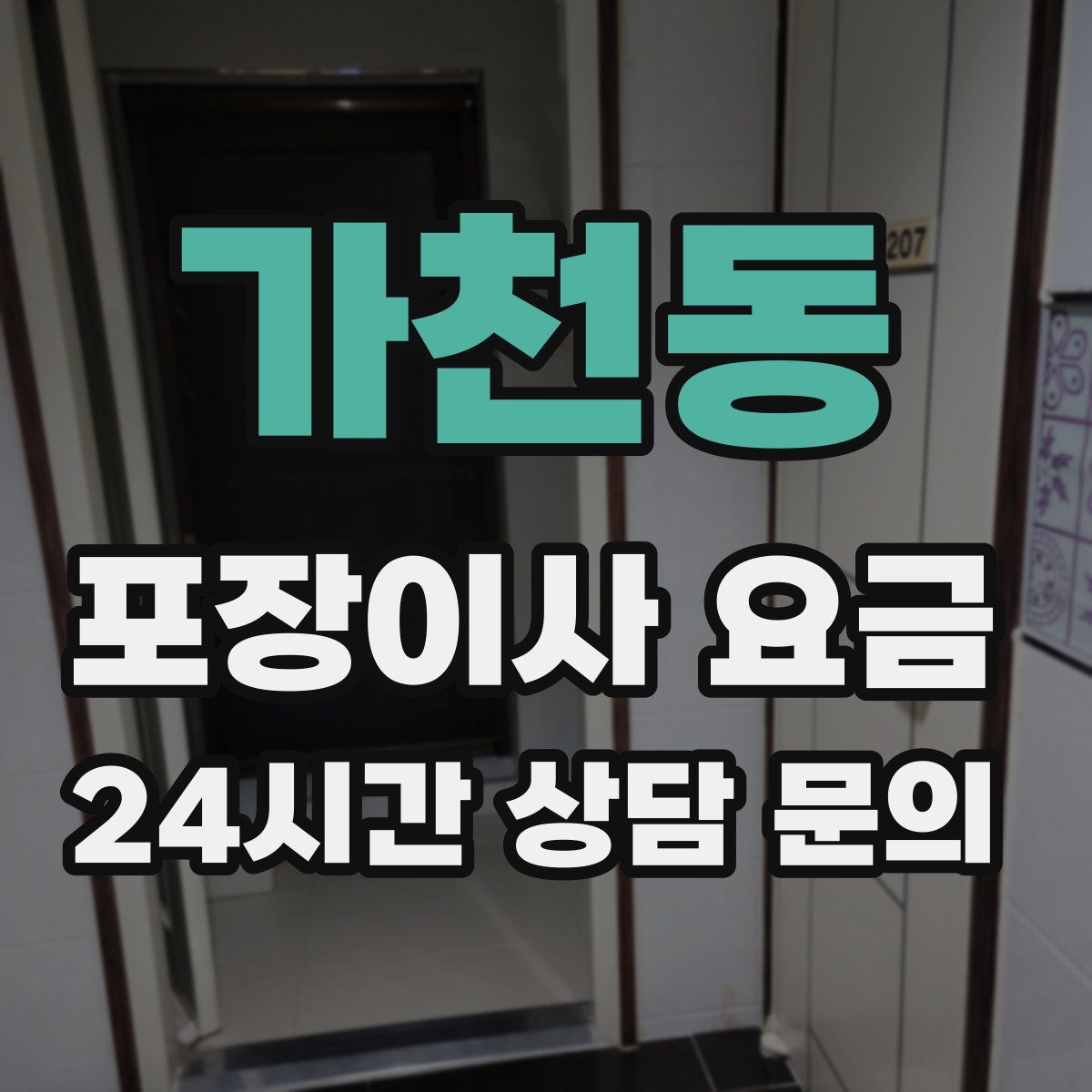 가천동 포장이사 요금