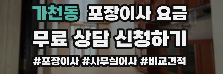가천동 포장이사 요금