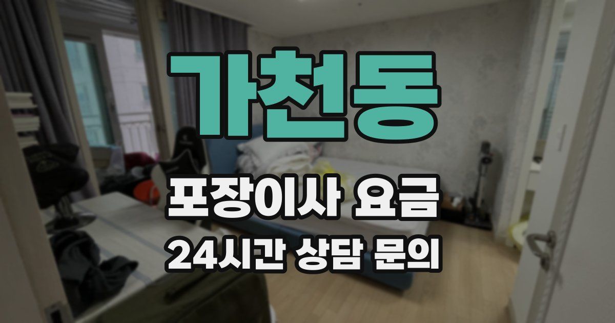가천동 포장이사 요금