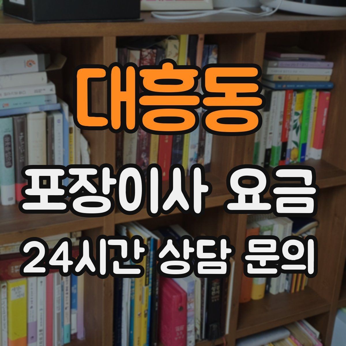 대흥동 포장이사 요금 층간소음·민원을 줄이는 진행 요령
