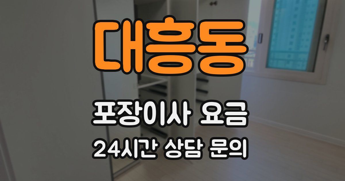 대흥동 포장이사 요금