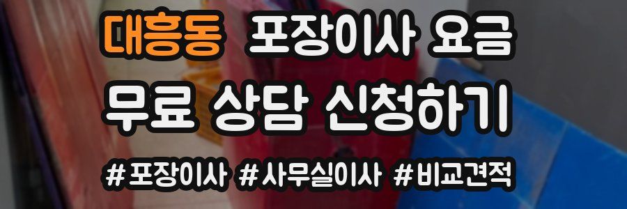 대흥동 포장이사 요금